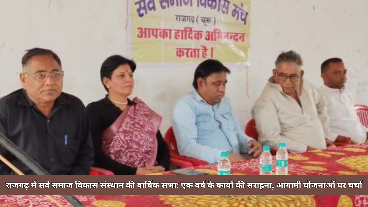 राजगढ़ में सर्व समाज विकास संस्थान की वार्षिक सभा: एक वर्ष के कार्यों की सराहना, आगामी योजनाओं पर चर्चा